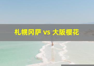 札幌冈萨 vs 大阪樱花